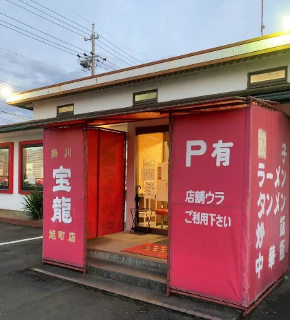 飲食店　掛川宝龍旭町店（飲食店）まで272m