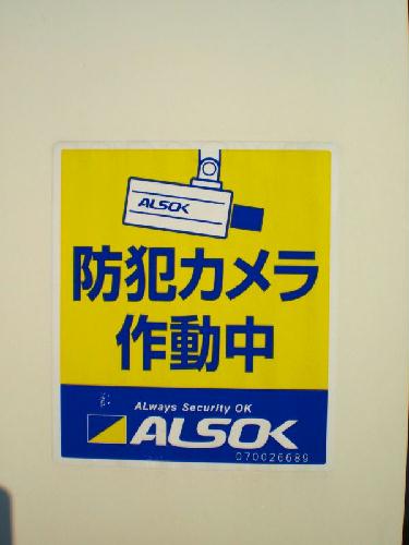 その他　防犯カメラが付いているので24時間安心です。