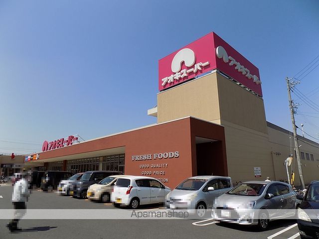 スーパー　アオキスーパー西枇杷島店（スーパー）まで781m