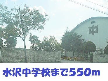 中学校　水沢中学校（中学校）まで550m