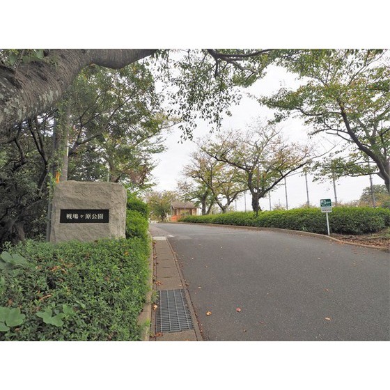 公園　戦場ケ原公園（公園）まで707m