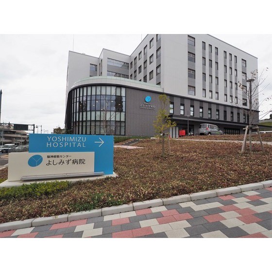 病院　脳神経筋センターよしみず病院（病院）まで659m