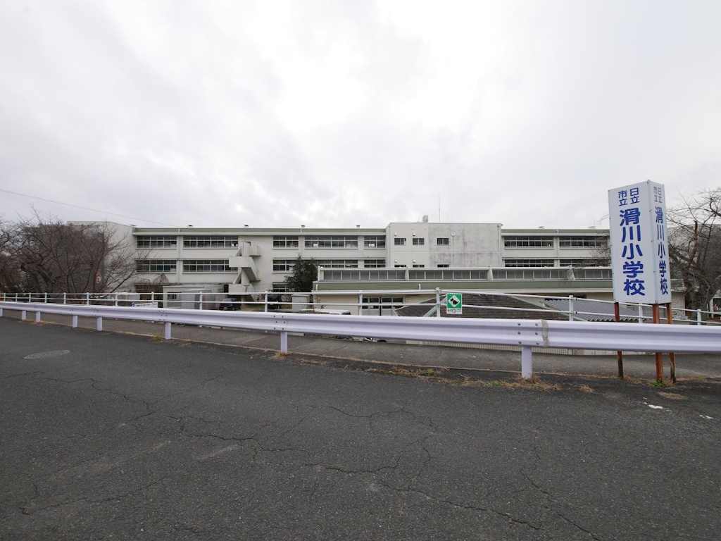 小学校　日立市立滑川小学校（小学校）まで922m