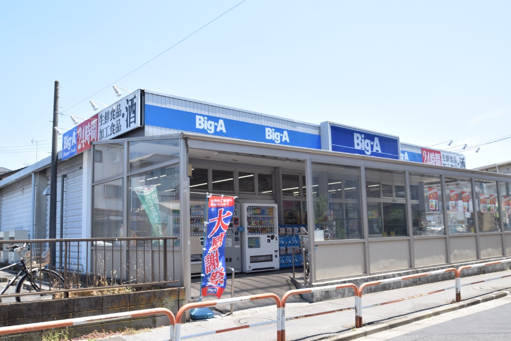 スーパー　ビッグエー青井店（スーパー）まで207m