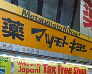 ドラックストア　マツモトキヨシ 中野Part2店（ドラッグストア）まで345m