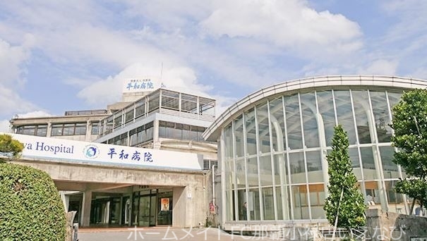 病院　医療法人社団志誠会平和病院（病院）まで1594m