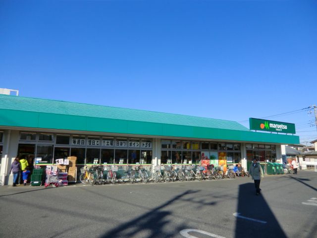 スーパー　マルエツ（スーパー）まで360m