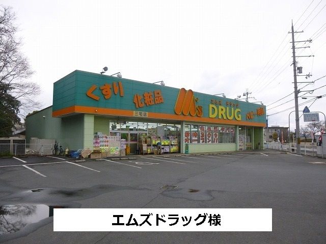 ドラックストア　エムズドラッグ（ドラッグストア）まで170m
