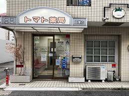 ドラックストア　トマト薬局 二葉店（ドラッグストア）まで211m