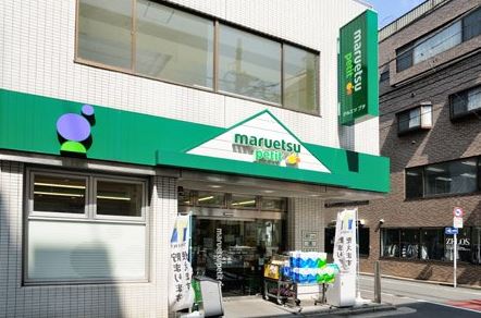 スーパー　マルエツプチ富ヶ谷一丁目店（スーパー）まで441m