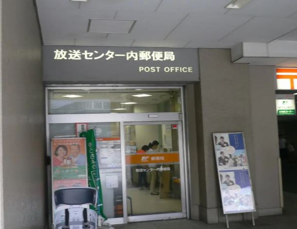 郵便局　放送センター内郵便局（郵便局）まで332m