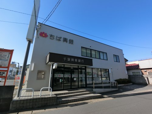銀行　千葉興業銀行 八街支店（銀行）まで673m