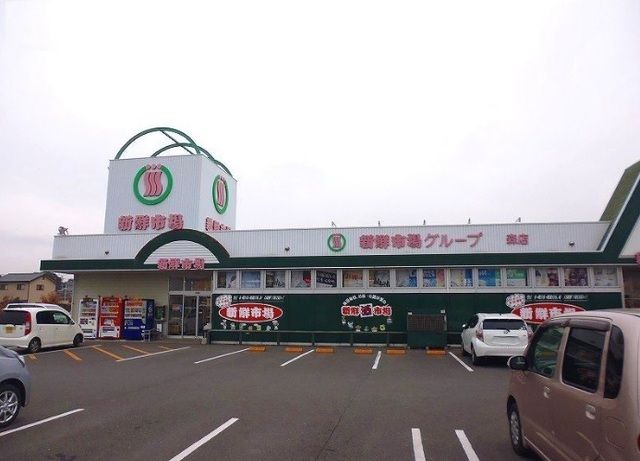 スーパー　新鮮市場（スーパー）まで90m
