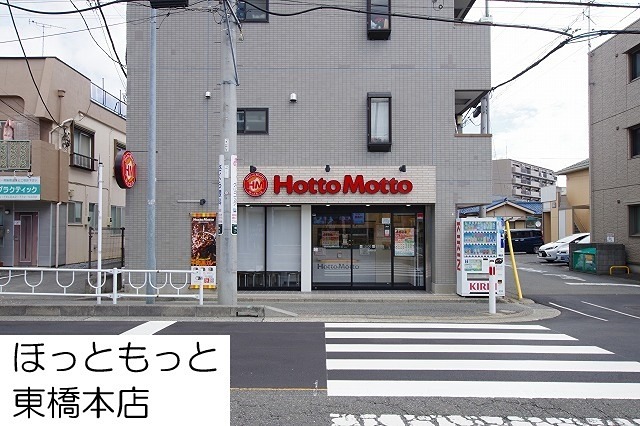 その他　ほっともっと　東橋本店（その他）まで289m