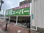 スーパー　業務スーパー　市岡店（スーパー）まで647m