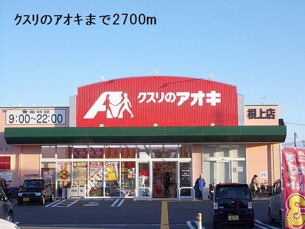 ドラックストア　クスリのアオキ（ドラッグストア）まで2700m