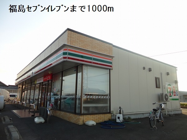 コンビニ　福島セブンイレブン（コンビニ）まで1000m