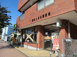 郵便局　横浜上永谷郵便局（郵便局）まで1020m
