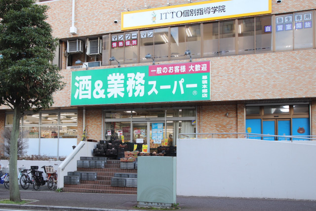 スーパー　酒＆業務スーパー幕張本郷店（スーパー）まで500m