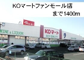 その他　ＫＯマートファンモール店（その他）まで1300m