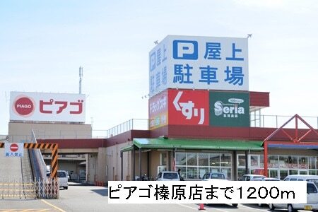 その他　ドン・キホーテ榛原店（その他）まで1100m