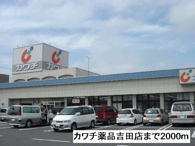 その他　カインズ　吉田店（その他）まで2200m