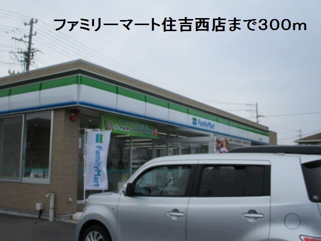その他　ファミリーマート住吉西店（その他）まで350m