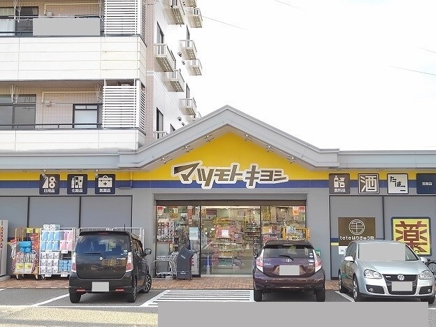 ドラックストア　マツモトキヨシ笠舞店（ドラッグストア）まで800m