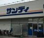 スーパー　サンディ 西宮北口店（スーパー）まで1744m