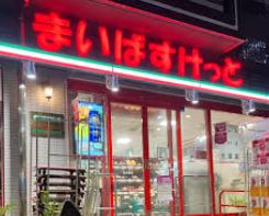 スーパー　まいばすけっと亀沢3丁目店（スーパー）まで380m