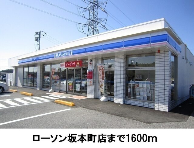コンビニ　ローソン坂本町店（コンビニ）まで1600m