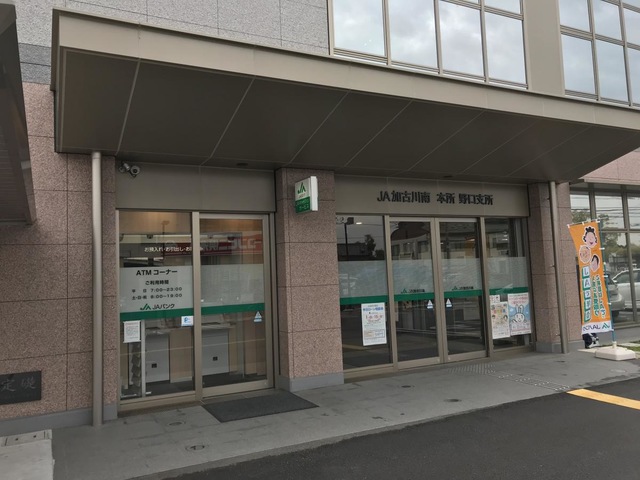 銀行　JA加古川南野口支所（銀行）まで678m