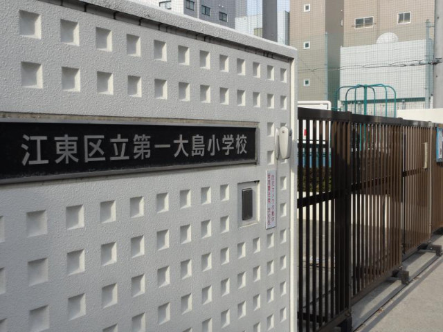 小学校　江東区立第一大島小学校（小学校）まで437m
