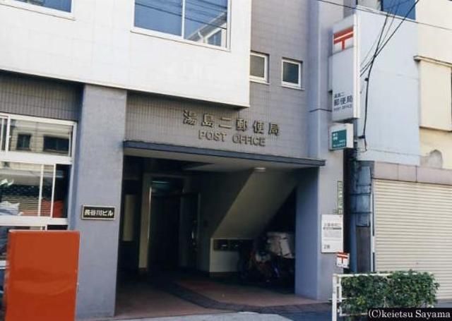 郵便局　湯島二郵便局（郵便局）まで293m