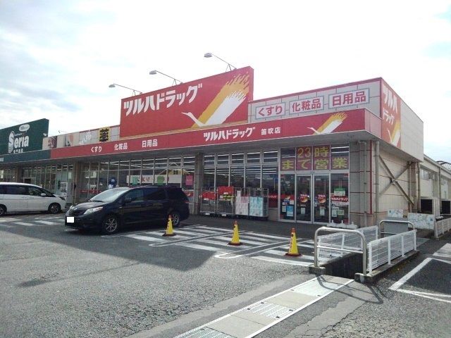 ドラックストア　ツルハドラッグ笛吹店（ドラッグストア）まで450m