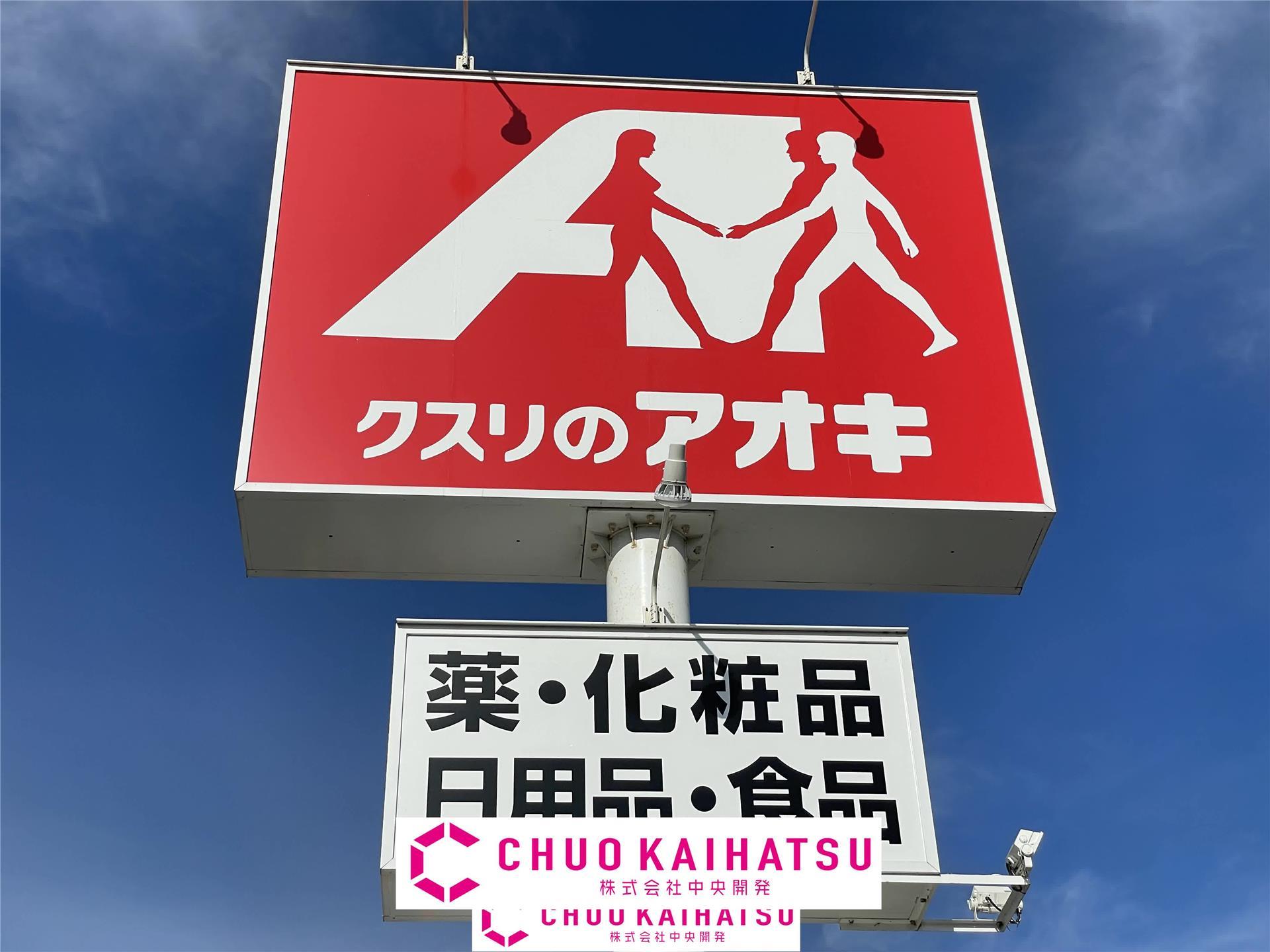 ドラックストア　クスリのアオキ北鬼柳店（ドラッグストア）まで724m