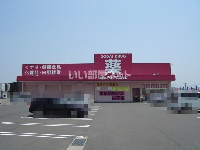 ドラックストア　ゴダイドラッグ 鳥取店（ドラッグストア）まで1398m