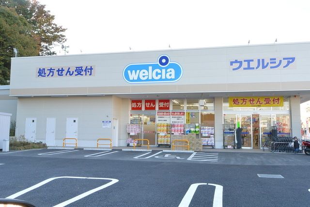 ドラックストア　ウエルシア日野落川店（ドラッグストア）まで320m
