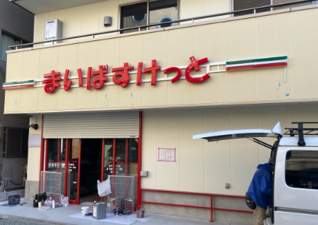 スーパー　まいばすけっと 北千住駅東店（スーパー）まで209m