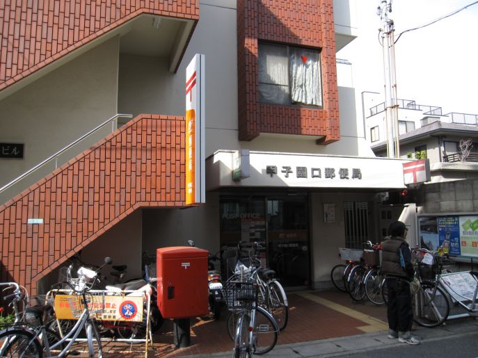 郵便局　甲子園口郵便局（郵便局）まで297m