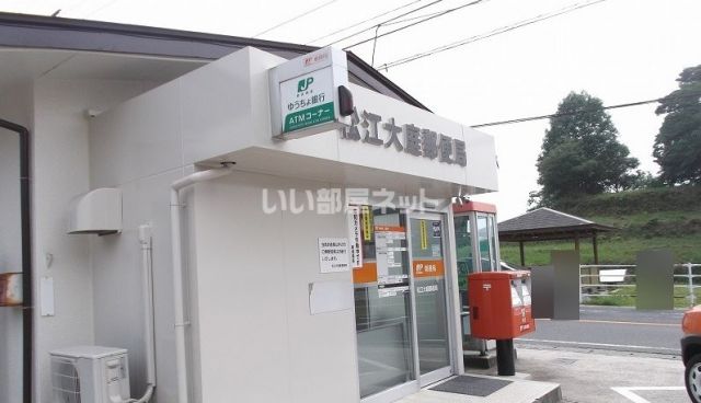 郵便局　松江大庭郵便局（郵便局）まで788m