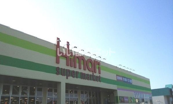 スーパー　ひまり大庭店（スーパー）まで1336m