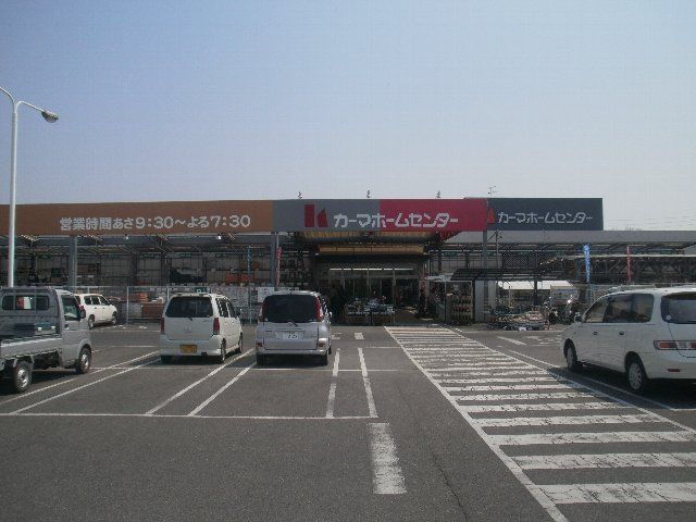 ホームセンター　DCMカーマ 豊田宮上店（ホームセンター）まで527m