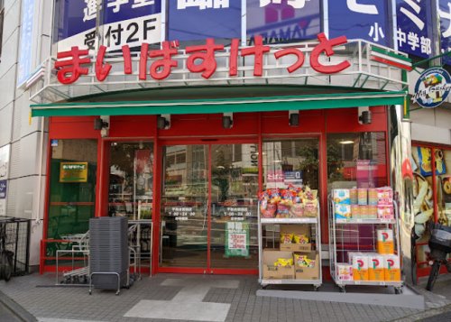 スーパー　まいばすけっと 平和台駅前店（スーパー）まで1029m