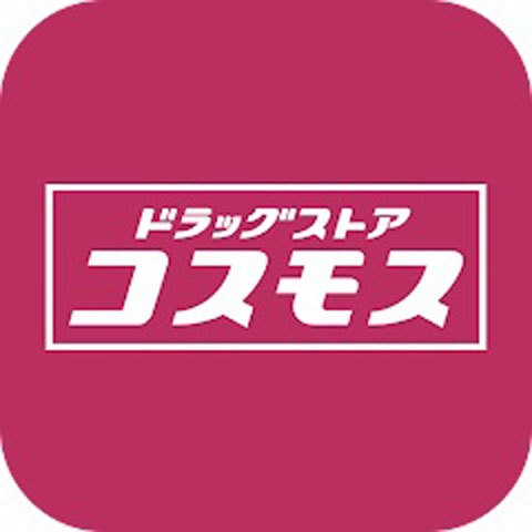 ドラックストア　ドラッグストアコスモス 今里店（ドラッグストア）まで801m