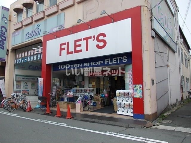 その他　(100円ショップフレッツ) 四条畷店（その他）まで1734m
