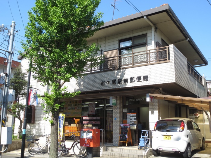郵便局　市ヶ尾駅前郵便局（郵便局）まで300m