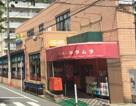 スーパー　スーパーキタムラ（スーパー）まで243m