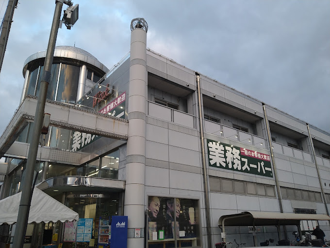 スーパー　業務スーパー 吉祥院店（スーパー）まで570m