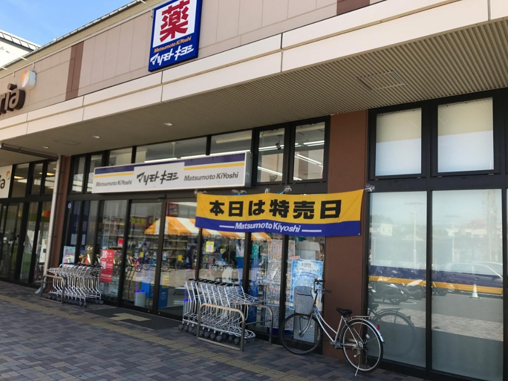ドラックストア　マツモトキヨシ 洛南店（ドラッグストア）まで740m